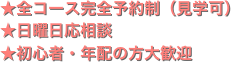 ★全コース完全予約制（見学可）
★日曜日応相談
★初心者・年配の方大歓迎